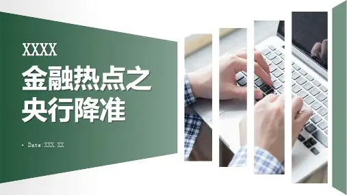 金融热点之央行降准