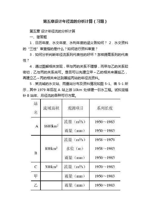 第五章设计年径流的分析计算（习题）