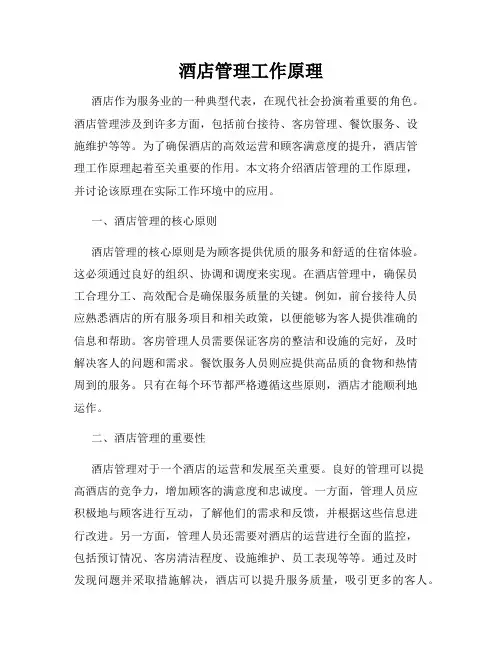 酒店管理工作原理
