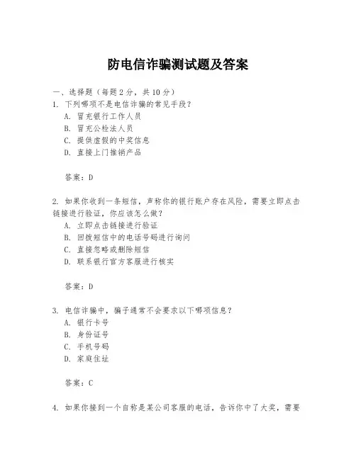 防电信诈骗测试题及答案