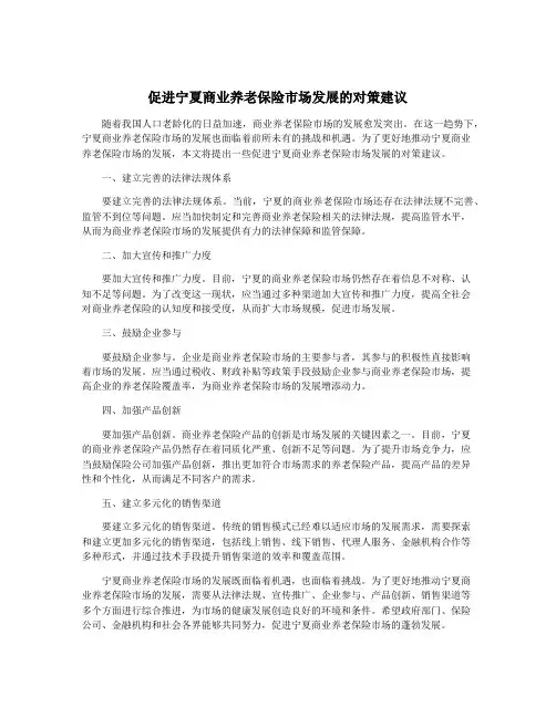 促进宁夏商业养老保险市场发展的对策建议