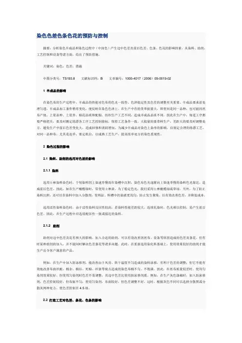染色色差色条色花的预防与控制.