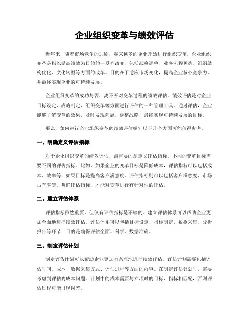 企业组织变革与绩效评估
