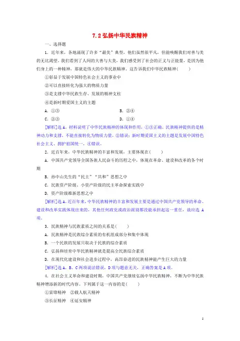 2015-2016学年高中政治 7.2弘扬中华民族精神同步练习(含解析)新人教版必修3