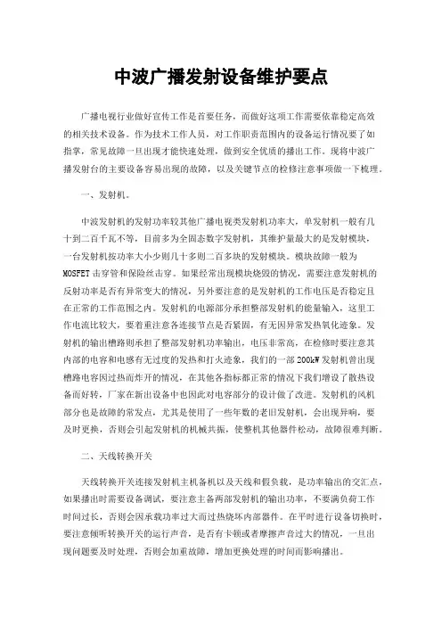 中波广播发射设备维护要点