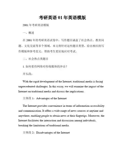 考研英语01年英语模版