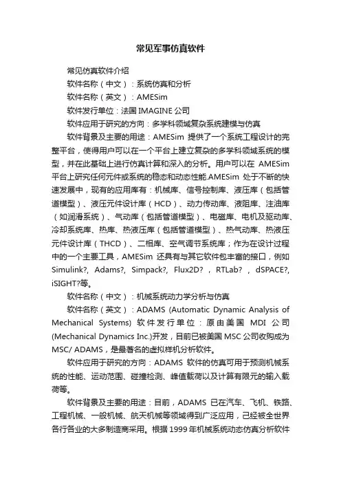 常见军事仿真软件