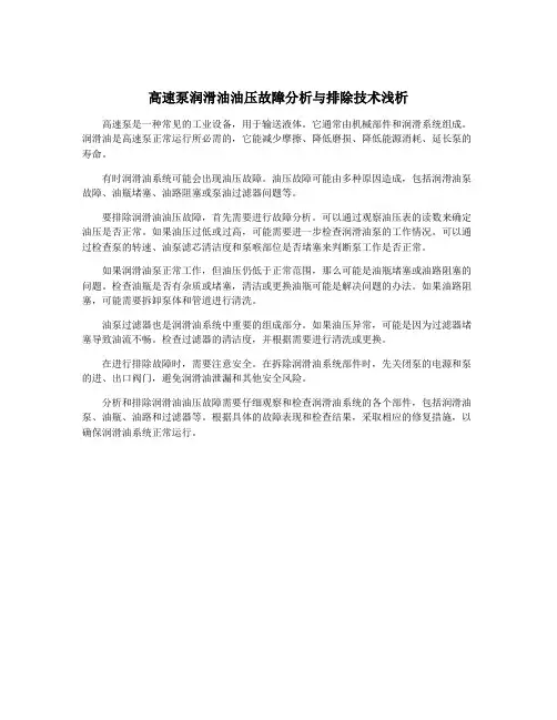 高速泵润滑油油压故障分析与排除技术浅析