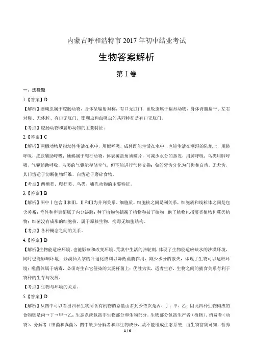 2017年内蒙古呼和浩特市中考生物试卷-答案
