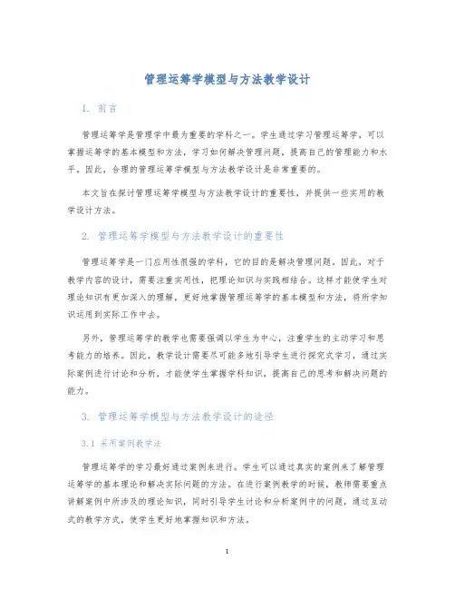 管理运筹学模型与方法教学设计
