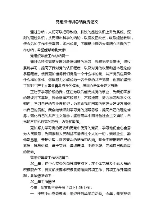 党组织培训总结优秀范文