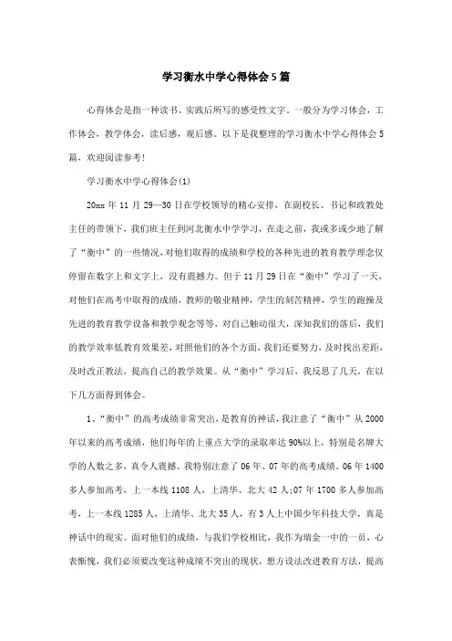 学习衡水中学心得体会5篇