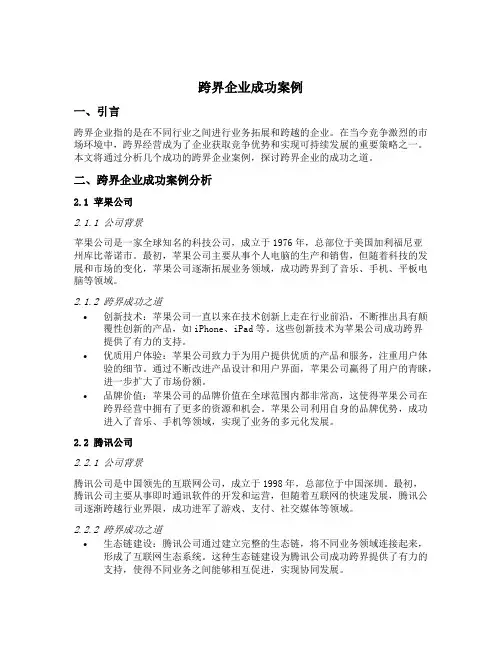跨界企业成功案例