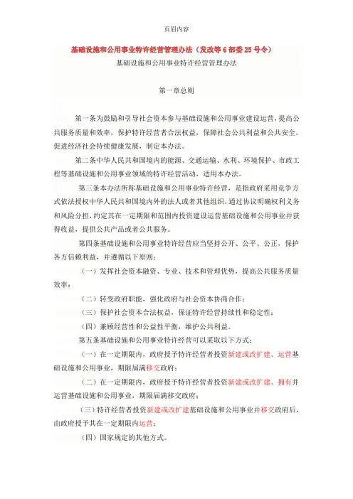 11发改等6部委25号令基础设施和公用事业特许经营管理办法