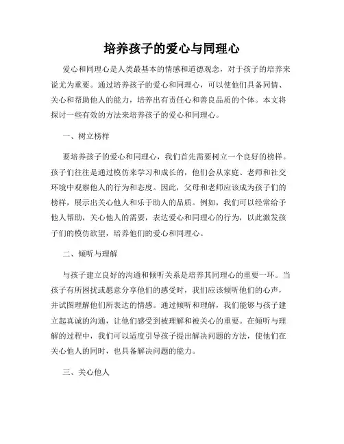 培养孩子的爱心与同理心