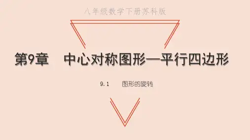 初中数学苏科版(新版)八年级下图形的旋转课件
