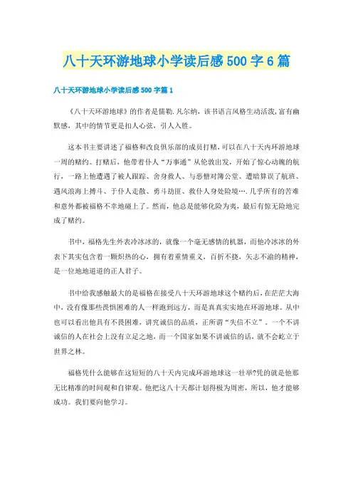 八十天环游地球小学读后感500字6篇