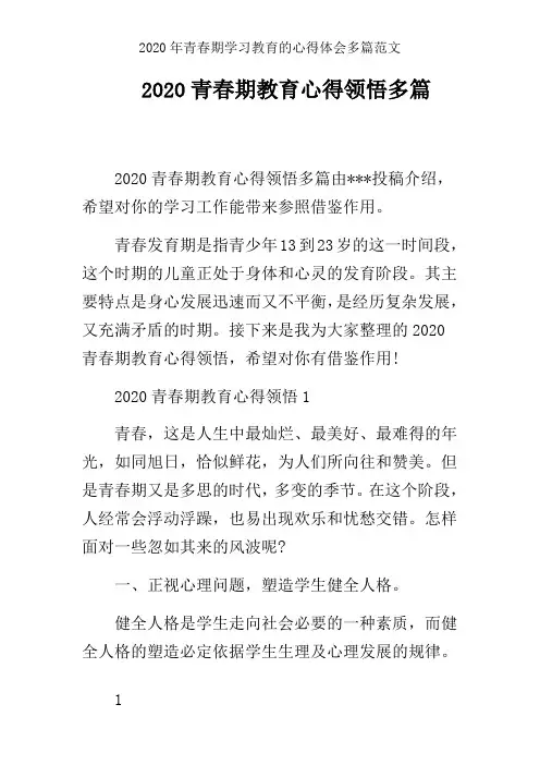 2020年青春期学习教育的心得体会多篇范文