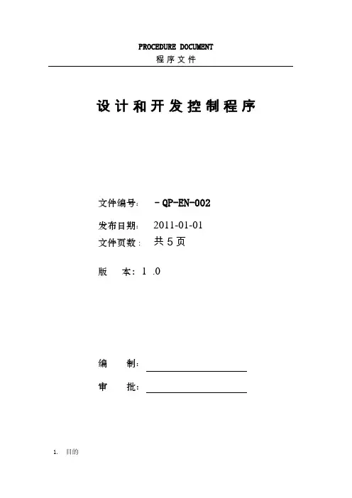 QP-EN-002模具设计和开发控制程序