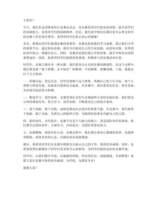 竞赛动员会领导发言稿