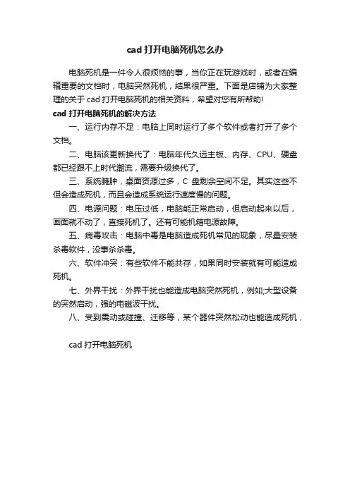 cad打开电脑死机怎么办