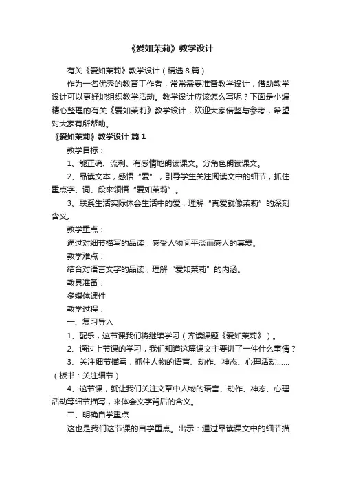 有关《爱如茉莉》教学设计（精选8篇）