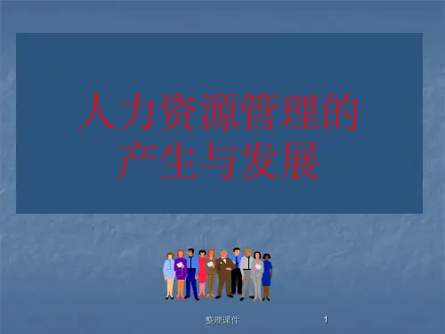 人力资源管理的产生和发展