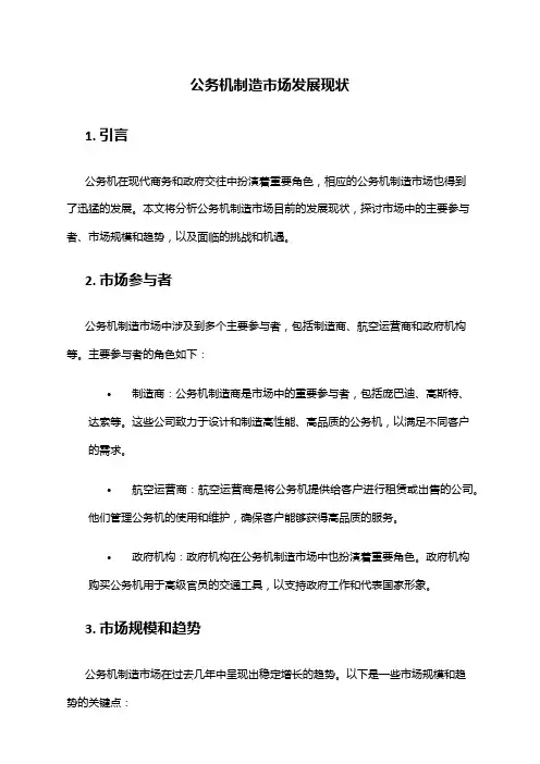 2024年公务机制造市场发展现状