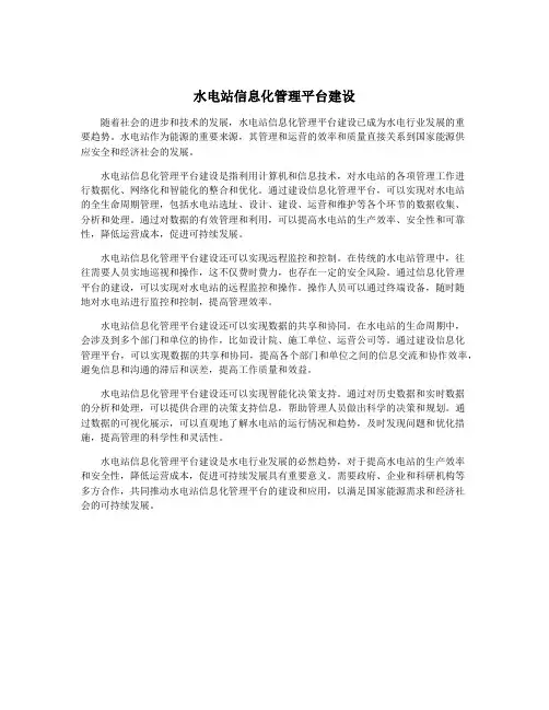 水电站信息化管理平台建设
