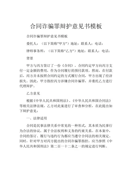 合同诈骗罪辩护意见书模板