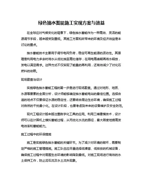 绿色抽水蓄能施工实现方案与效益