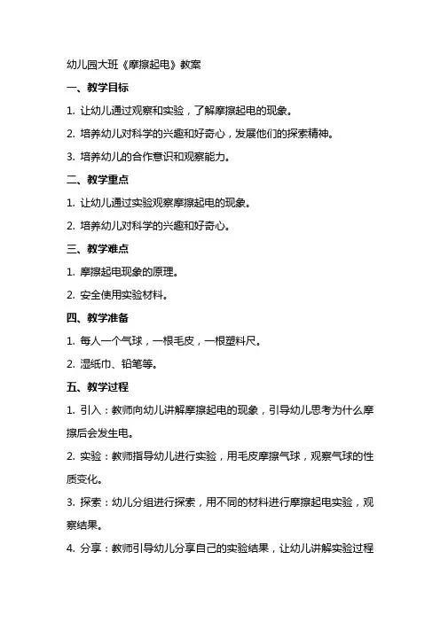 幼儿园大班《摩擦起电》教案