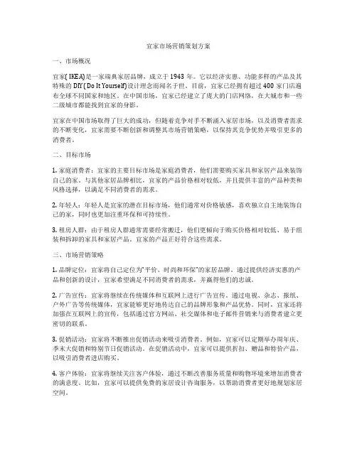 宜家市场营销策划方案