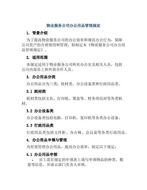 物业服务公司办公用品管理规定