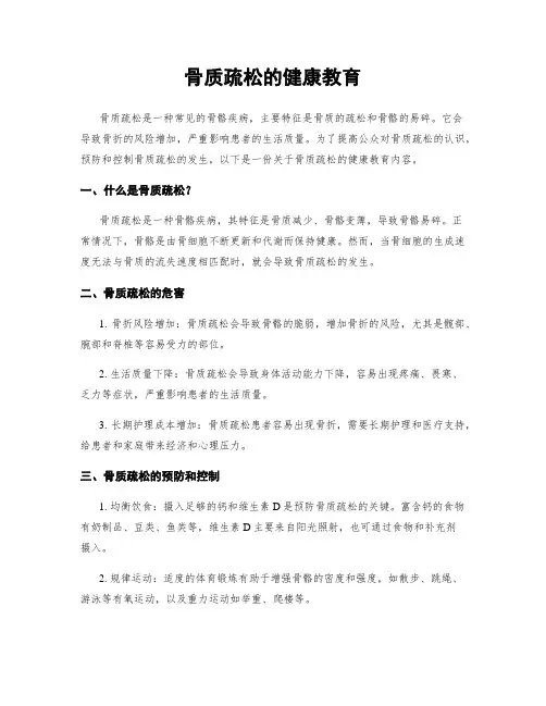 骨质疏松的健康教育