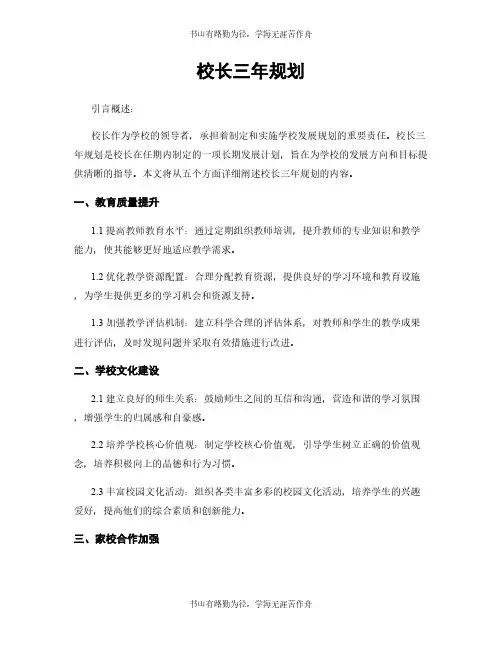 校长三年规划