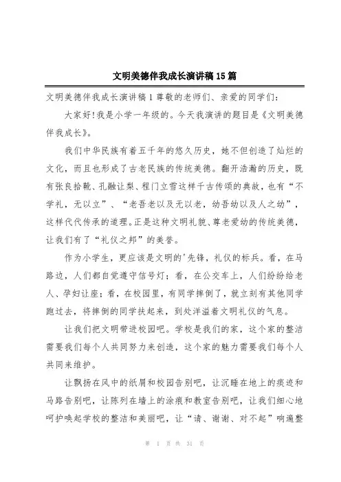 文明美德伴我成长演讲稿15篇