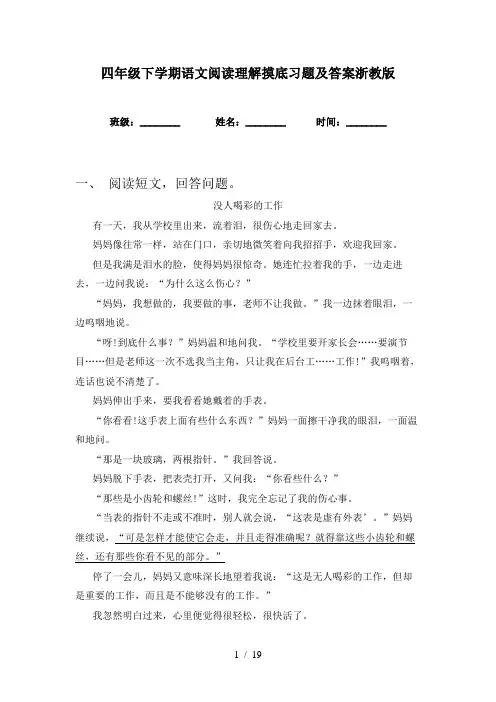 四年级下学期语文阅读理解摸底习题及答案浙教版