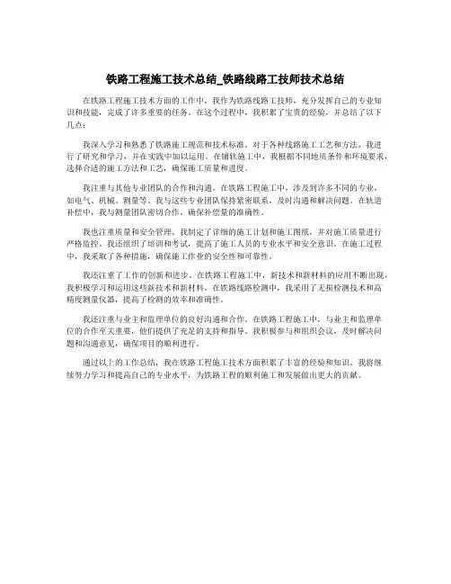 铁路工程施工技术总结_铁路线路工技师技术总结