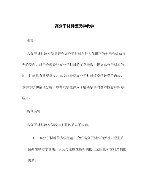 高分子材料流变学教学