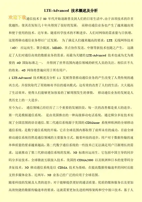 LTE-Advanced 技术概述及分析