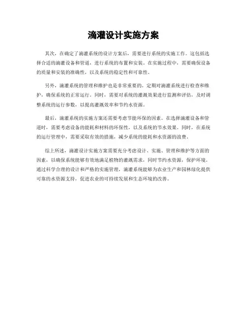 滴灌设计实施方案