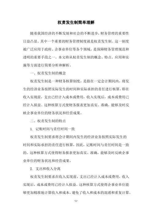 权责发生制简单理解