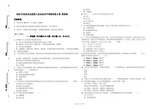 2022年食品安全监管人员业务水平考核试卷A卷 附答案