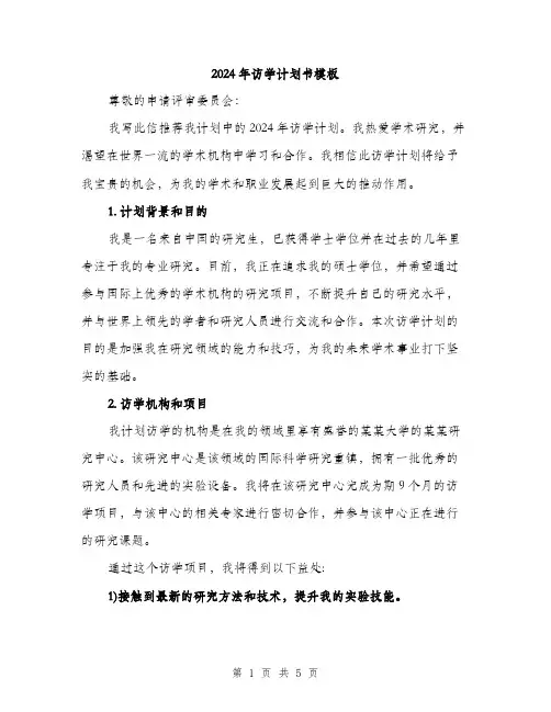 2024年访学计划书模板（2篇）