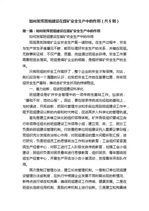 如何发挥班组建设在煤矿安全生产中的作用（共5则）