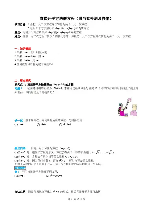 直接开平方法解方程(附当堂检测及答案)