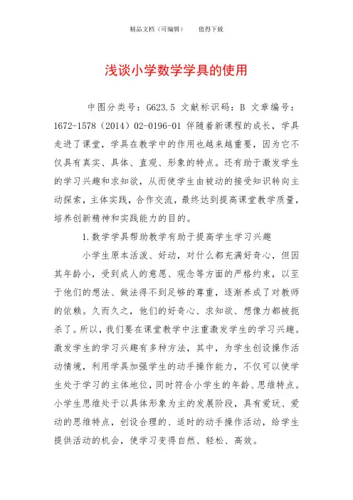 浅谈小学数学学具的使用