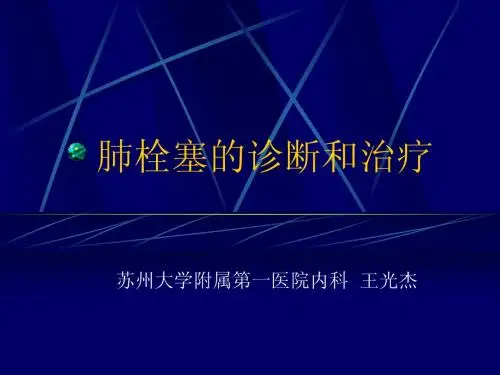 肺栓塞的诊断和治疗