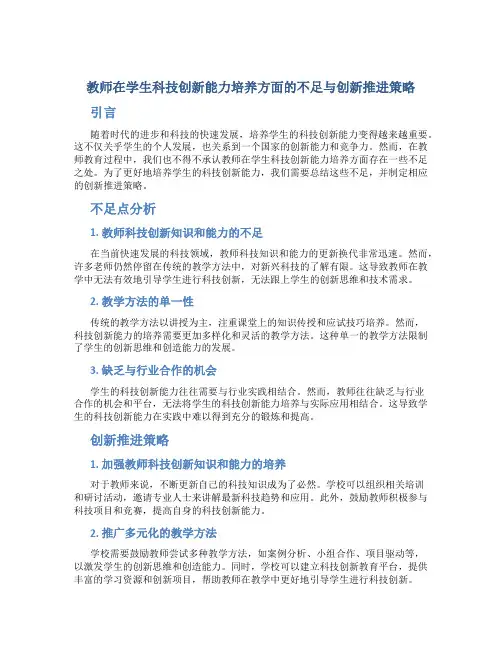 教师在学生科技创新能力培养方面的不足与创新推进策略